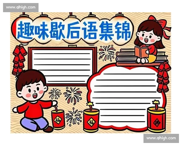 比赛失利丢人现眼的趣味歇后语与生活启示大全